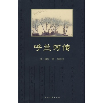 《呼兰河传》(萧红)【简介|评价|摘要|在线阅读】