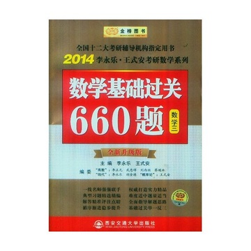《2014数学基础过关660题(数三)》