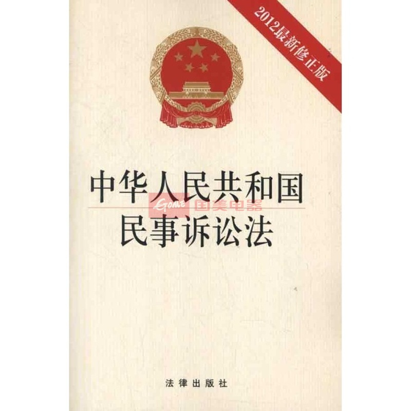 中华人民共和国民事诉讼法:2012