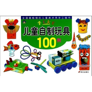 《儿童自制玩具100例》