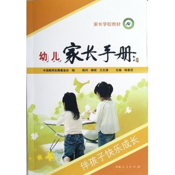 家长手册:伴孩子快乐成长(幼儿版