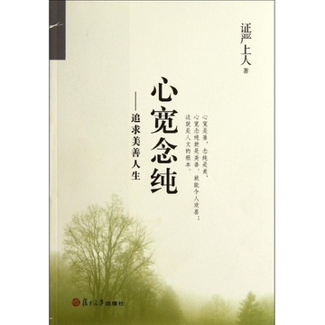 心宽念纯(修订版)