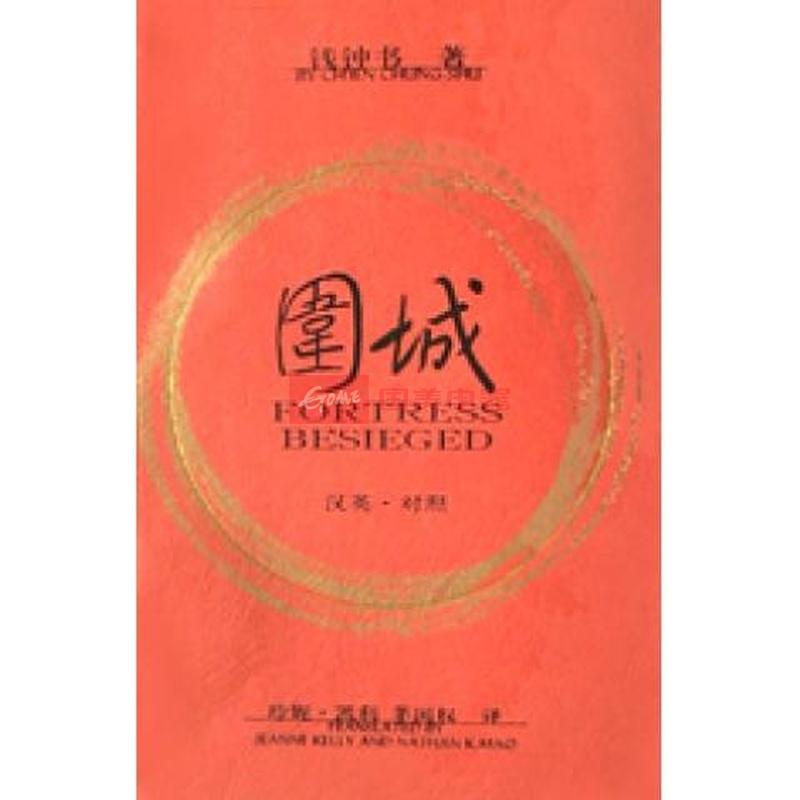 围城(汉英对照)