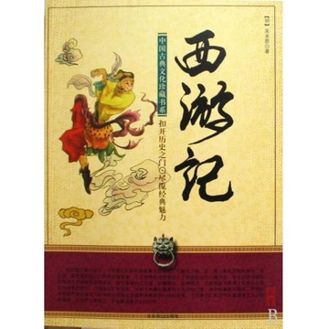 西游记/中国古典文化珍藏书系
