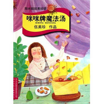 咪咪牌魔法汤