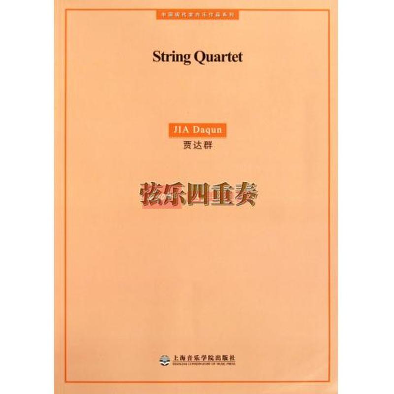 弦乐四重奏/中国现代室内乐作品系列