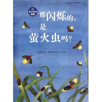 那闪烁的是萤火虫吗/大自然科学童话绘本