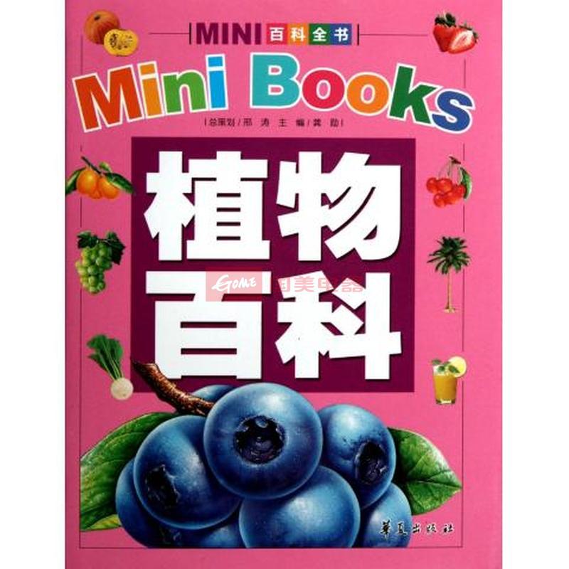 植物百科mini百科全书