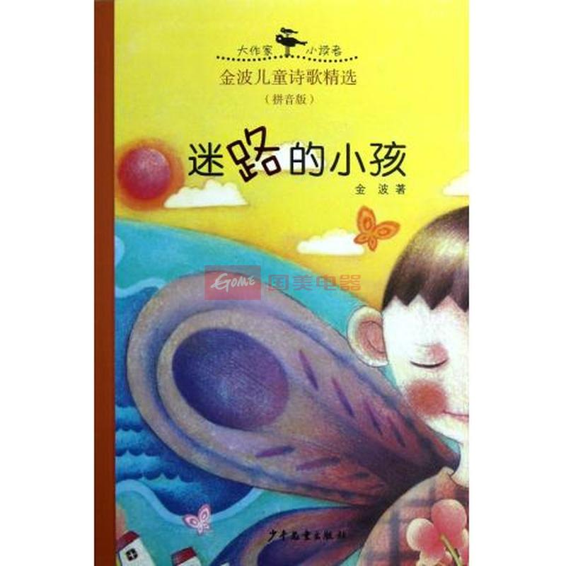 迷路的小孩(拼音版金波儿童诗歌精选)/大作家小读者