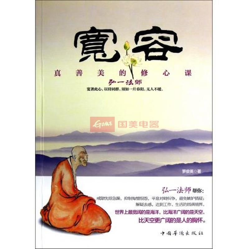 宽容(真善美的修心课)