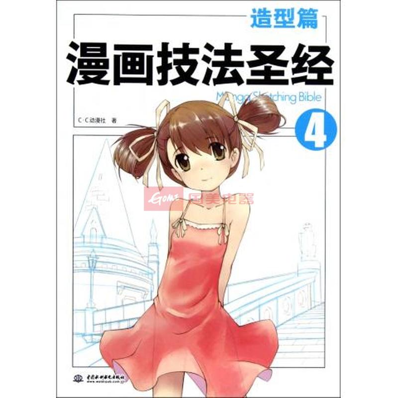 《<em>漫画</em>技法圣经(4造型篇)》(c·c动漫社)【简介
