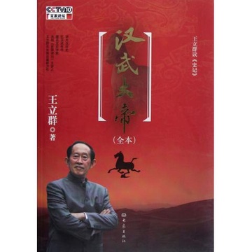 汉武大帝(全本王立群读史记)