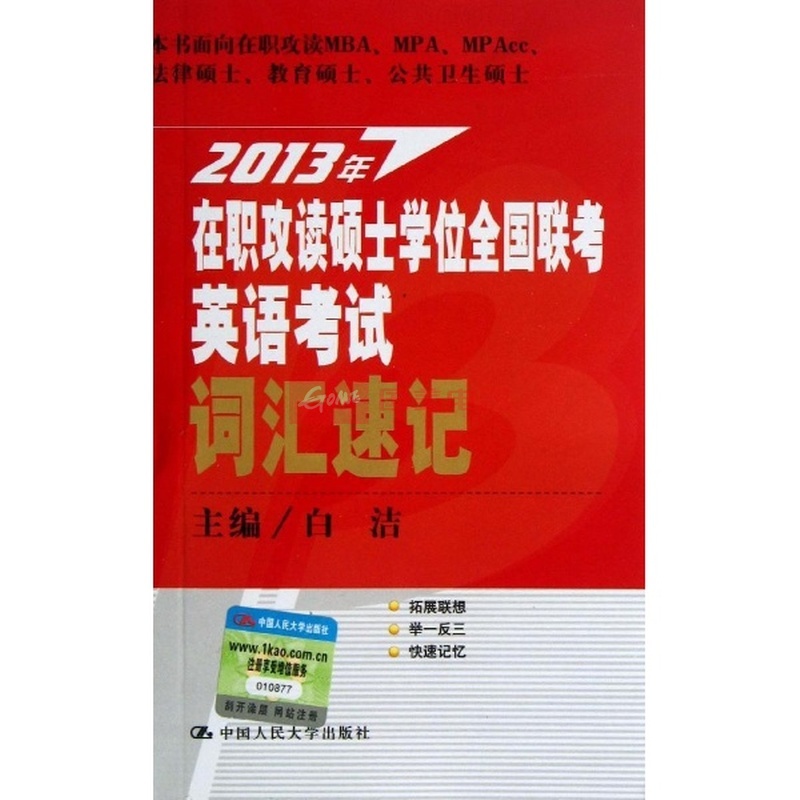 在职攻读硕士学位全国联考英语考试词汇速记图