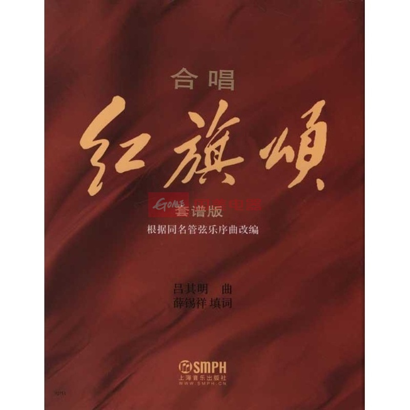 合唱(红旗颂)总谱图书