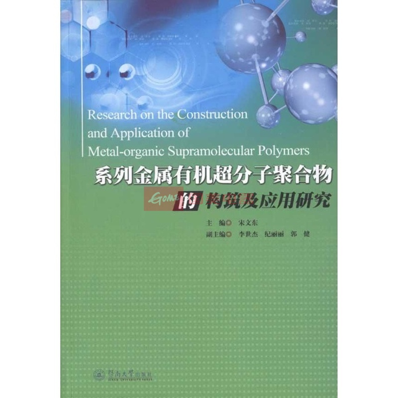 《系列金属有机超分子聚合物的构筑及应用研究