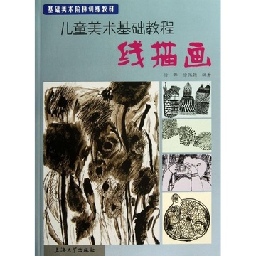 儿童美术基础教程线描画 儿童美术基础教程线描画