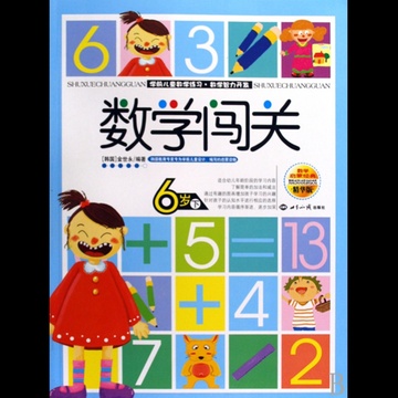 数学闯关(6岁下)