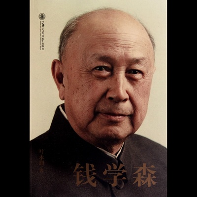 钱学森:\/oyj