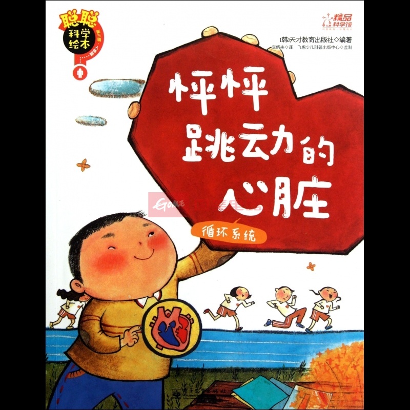 《怦怦跳动的心脏(循环系统/聪聪科学绘本》图片展示-国美在线博库网