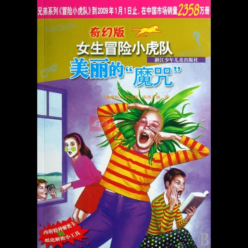 《美丽的魔咒/奇幻版<em>女生</em>冒险<em>小虎队</em>》图片展