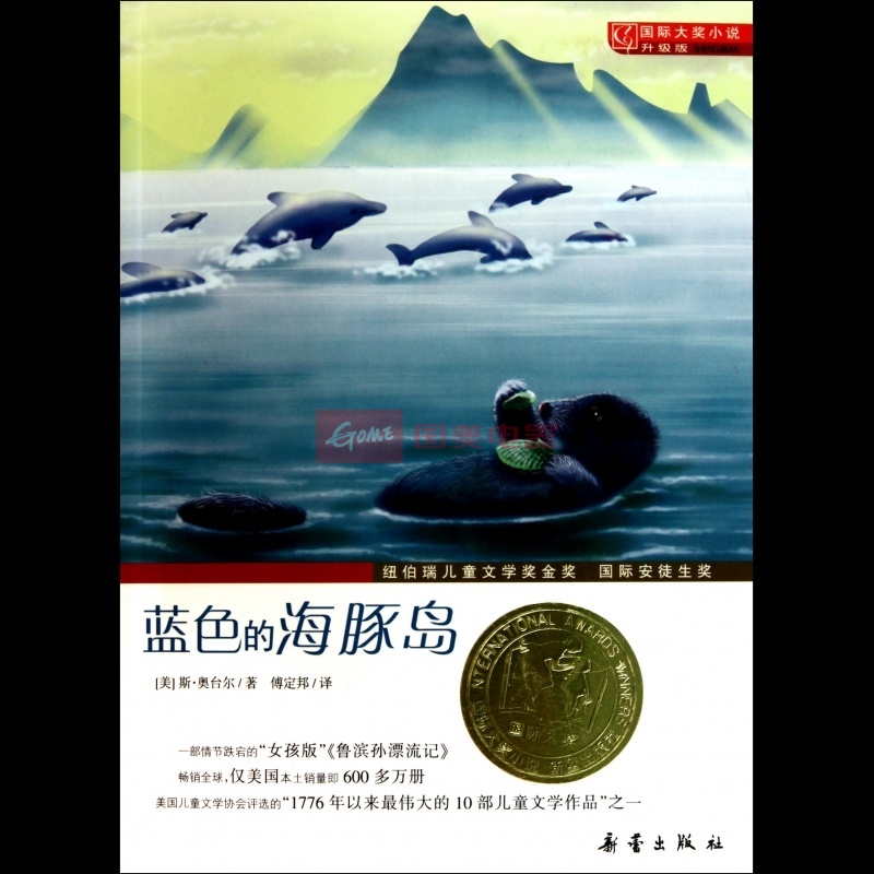 蓝色的海豚岛(升级版)/国际大奖小说