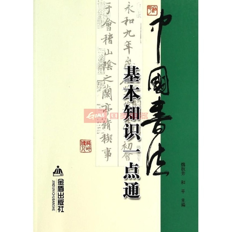 中国书法基本知识一点通
