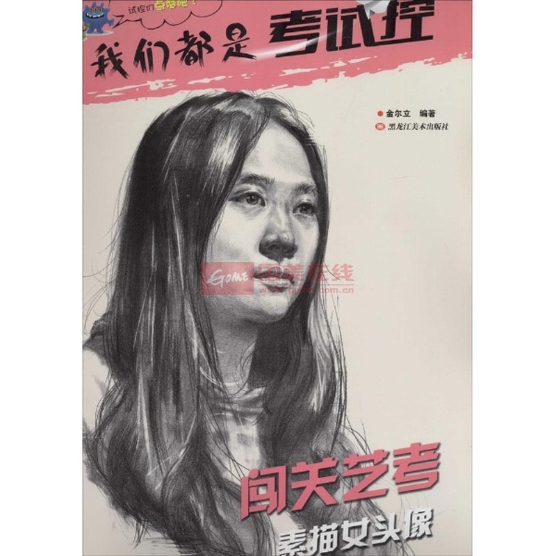 闯关艺考素描女头像