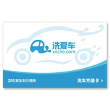 洗爱车 洗车卡 通用卡 充值卡 电子卡 面值50元