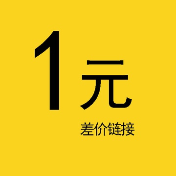 1元差价链接
