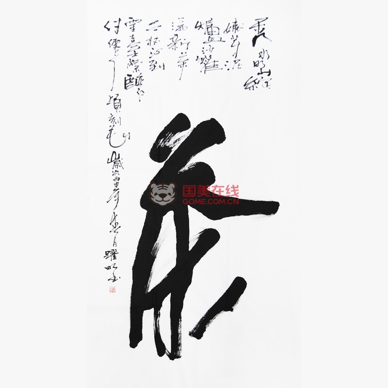 美艺轩 葛跃明《茶》草书 竖幅 真迹
