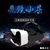 亿和源VR魔镜3代虚拟现实头盔手机影院千幻小苍VR眼镜(白色VR)第2张高清大图