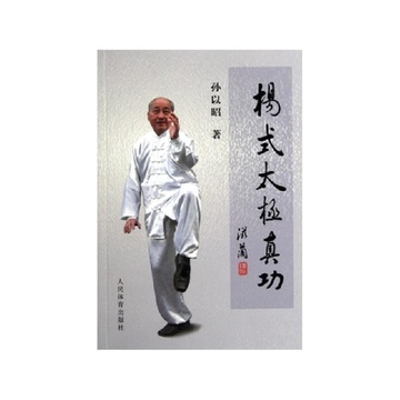 《杨氏太极真功》孙以昭