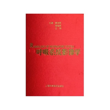 《呼吸系统影像学(精)》郭佑民 陈起航 王玮