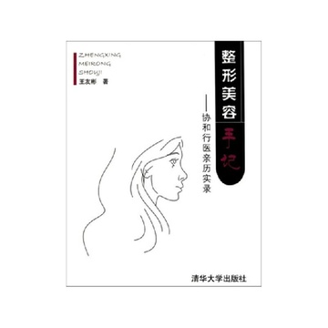 《整形美容手记--协和行医亲历实录》王友彬【