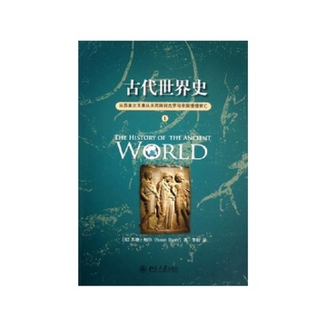 《古代世界史(1从苏美尔王表从天而降到古罗马