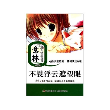 《不畏浮云遮望眼\/意林灵商系列\/意林成长Q计