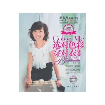 《选对色彩穿对衣(新版)\/静老师形象提升系列》
