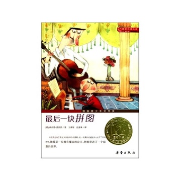 《最后一块拼图(国际大奖小说升级版)》西古德