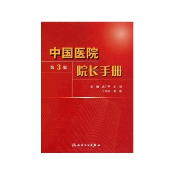 《中国医院院长手册(第3版)(精)》武广华 王羽
