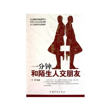 《一分钟和陌生人交朋友》