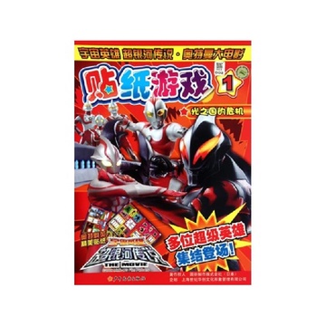 《奥特曼大电影贴纸游戏(1光之国的危机)\/宇宙