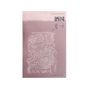 《酒国\/莫言获奖长篇小说系列》莫言