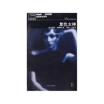 《复仇女神\/阿加莎克里斯蒂侦探推理系列》
