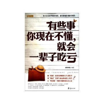 有些事你现在不懂就会一辈子吃亏