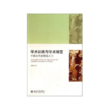 《学术训练与学术规范(中国古代史研究入门)》