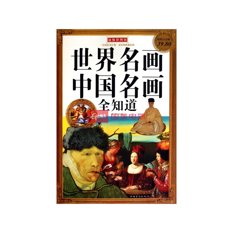 世界名画中国名画全知道(超值白金版)/超级彩图馆