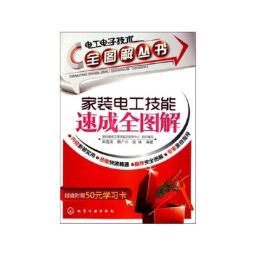 《家装电工技能速成全图解》以图解文