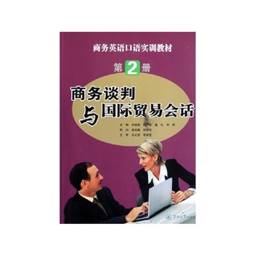《商务谈判与国际贸易会话(附光盘商务英语口