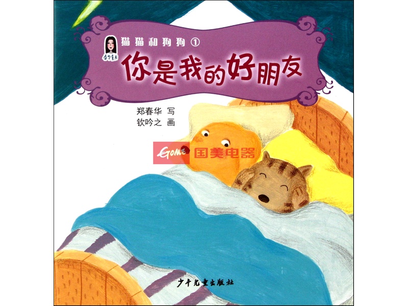 你是我的好朋友/猫猫和狗狗