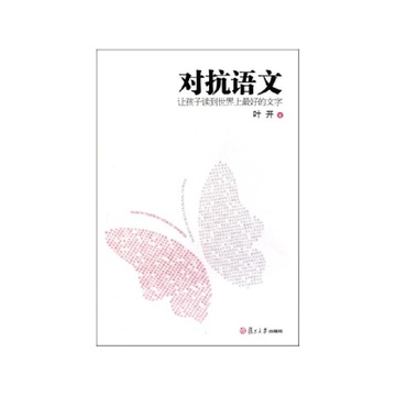 《对抗语文(让孩子读到世界上最好的文字)》叶